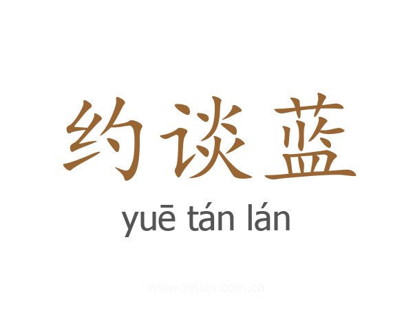 约谈蓝