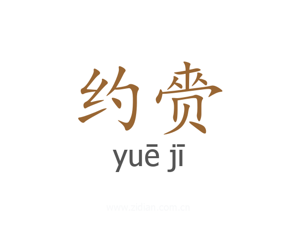 约赍