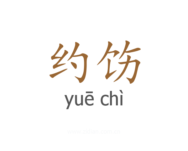 约饬