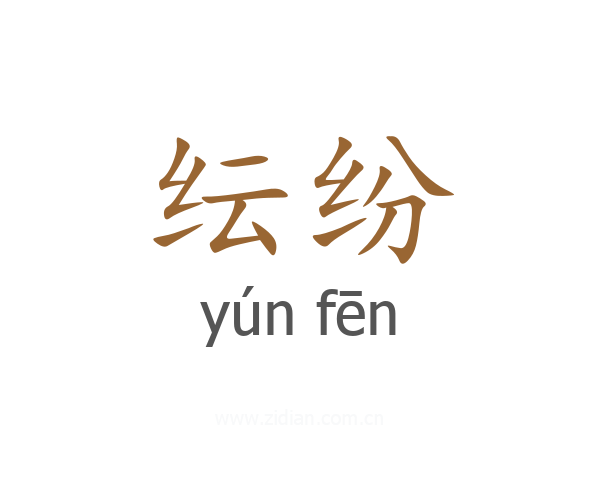 纭纷