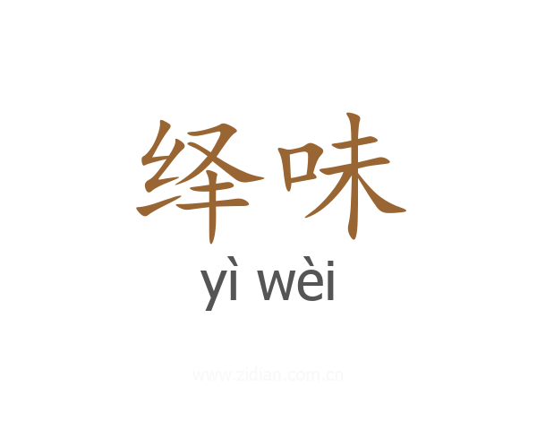 绎味