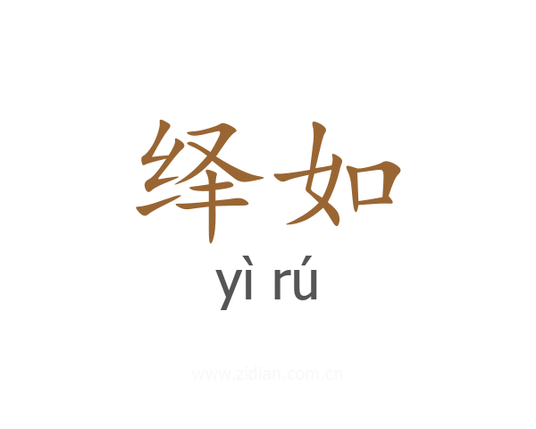 绎如