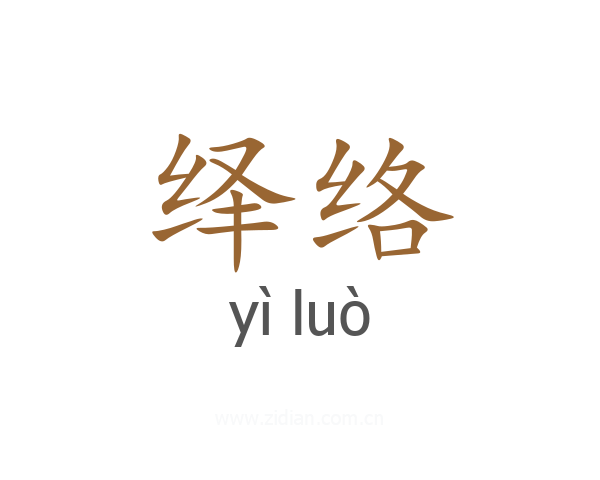 绎络
