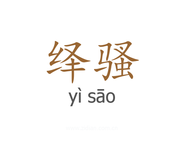 绎骚