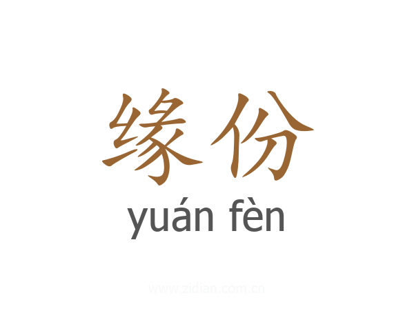 缘份