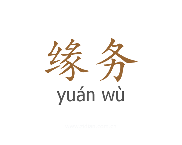 缘务