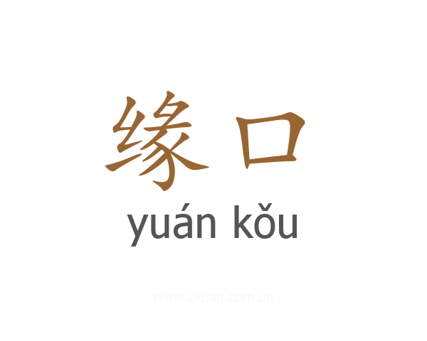 缘口