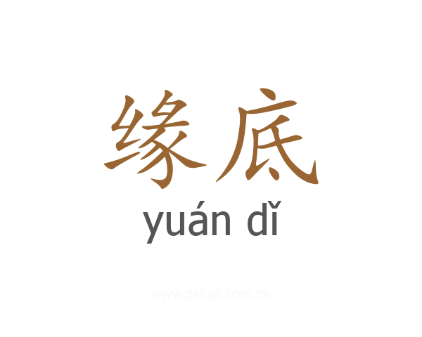 缘底
