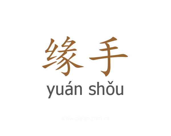 缘手