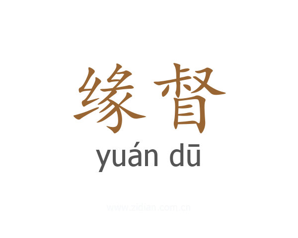 缘督