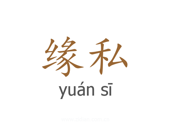 缘私