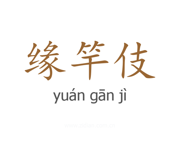 缘竿伎