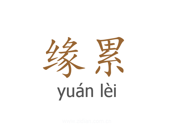 缘累