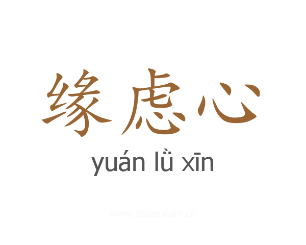 缘虑心