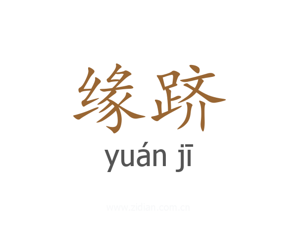 缘跻