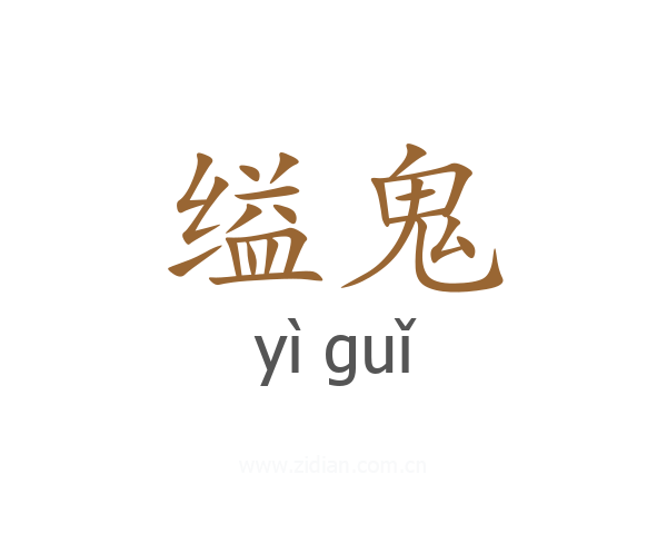 缢鬼