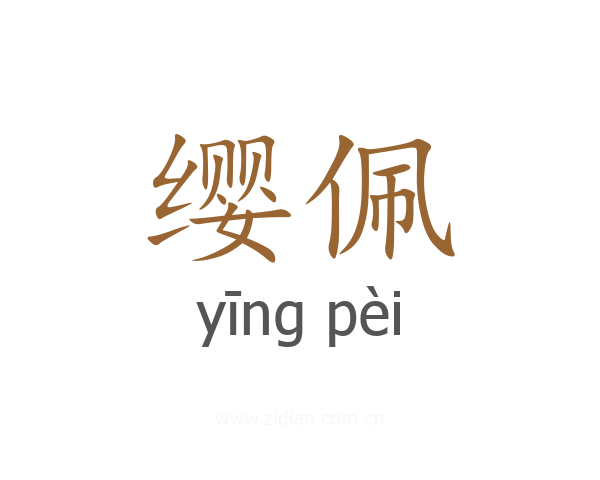缨佩