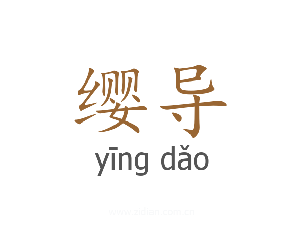 缨导