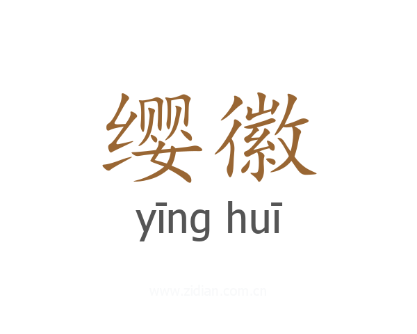 缨徽