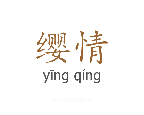 缨情