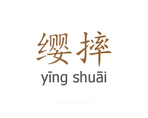 缨摔