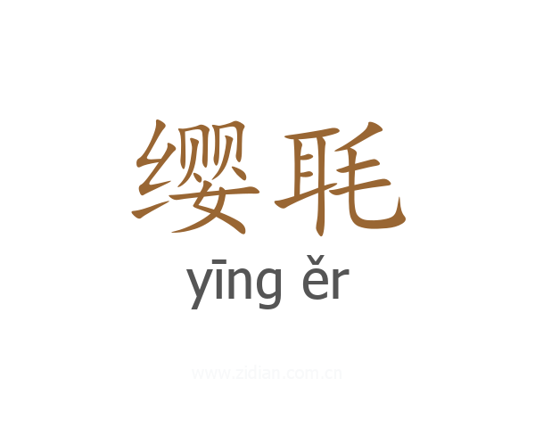 缨毦