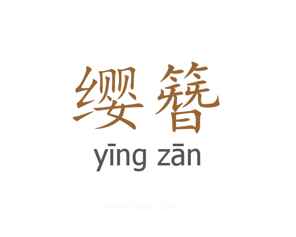 缨簪