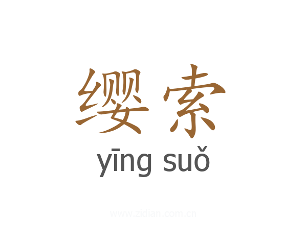 缨索