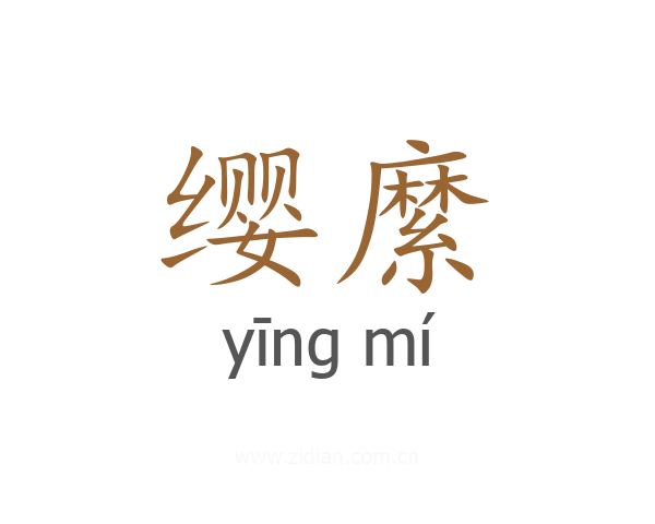 缨縻