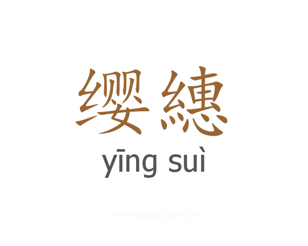 缨繐