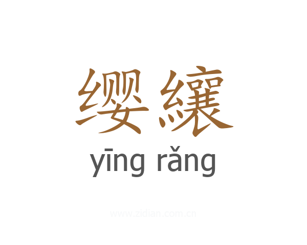 缨纕