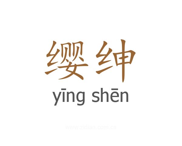 缨绅