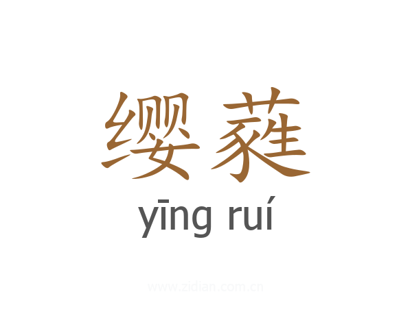 缨蕤