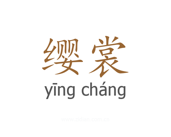 缨裳