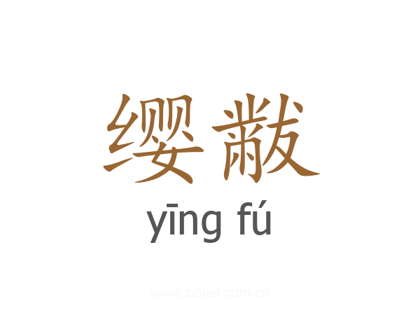 缨黻
