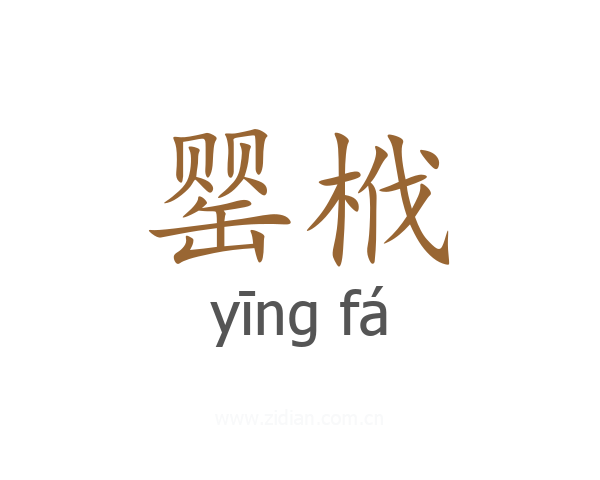 罂栰
