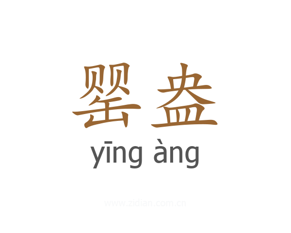 罂盎