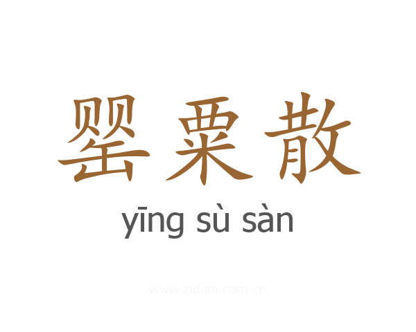 罂粟散