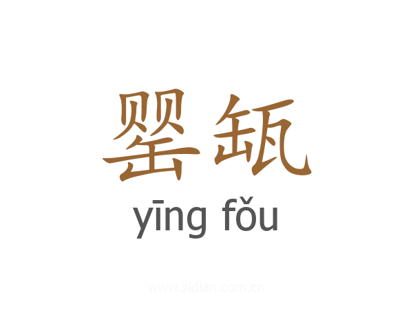 罂缻