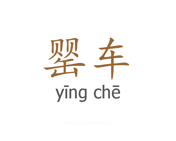 罂车
