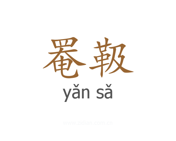 罨靸
