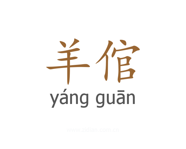 羊倌