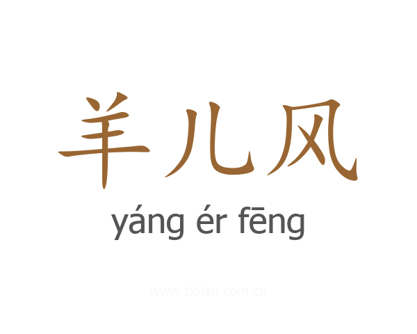 羊儿风