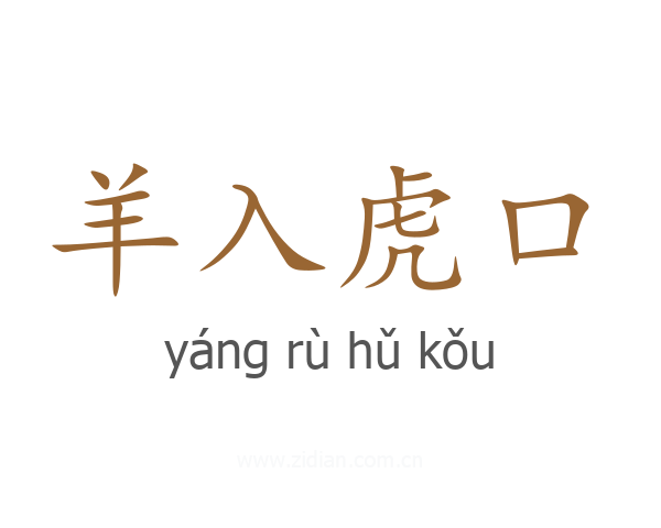 羊入虎口