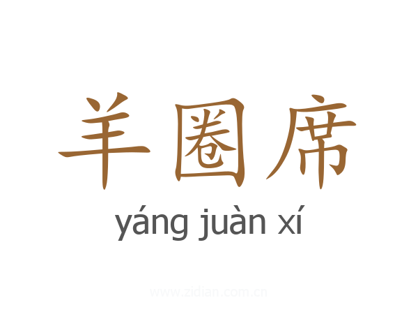 羊圈席