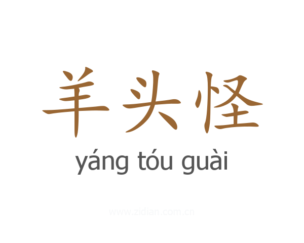 羊头怪