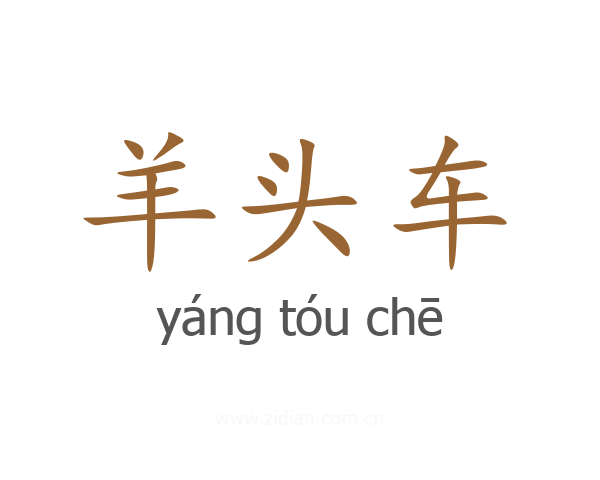 羊头车