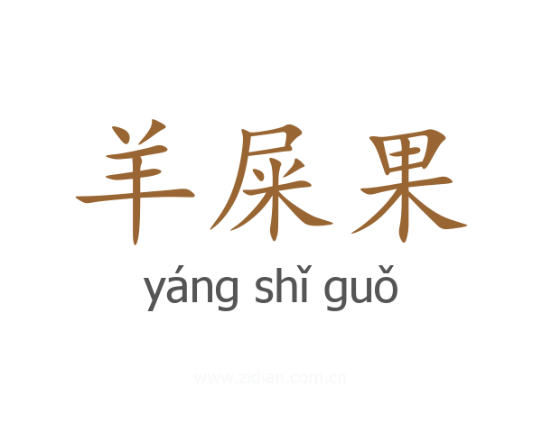 羊屎果