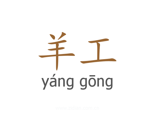 羊工