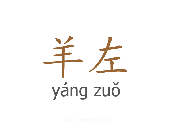 羊左